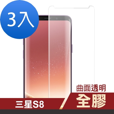 3入 三星 Galaxy S8 曲面全膠貼合透明9H玻璃鋼化膜手機保護貼 S8保護貼 S8鋼化膜