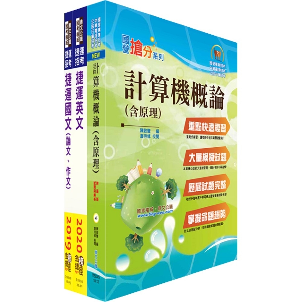 109年台北捷運招考（工程員(三)【資訊工程類】）套書（贈題庫網帳號、雲端課程） | 拾書所