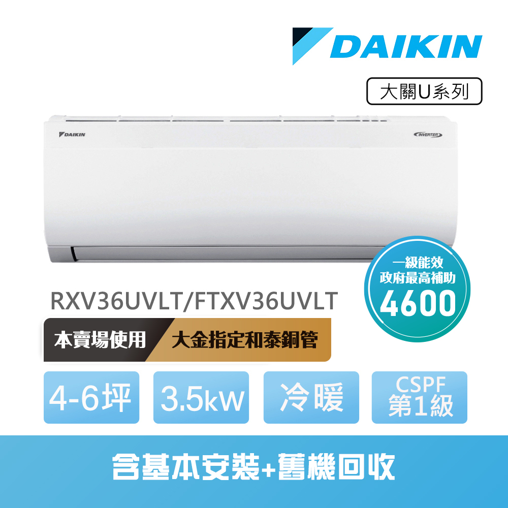 【DAIKIN 大金】大關U系列4-6坪變頻冷暖分離式冷氣(RXV36UVLT/FTXV36UVLT)