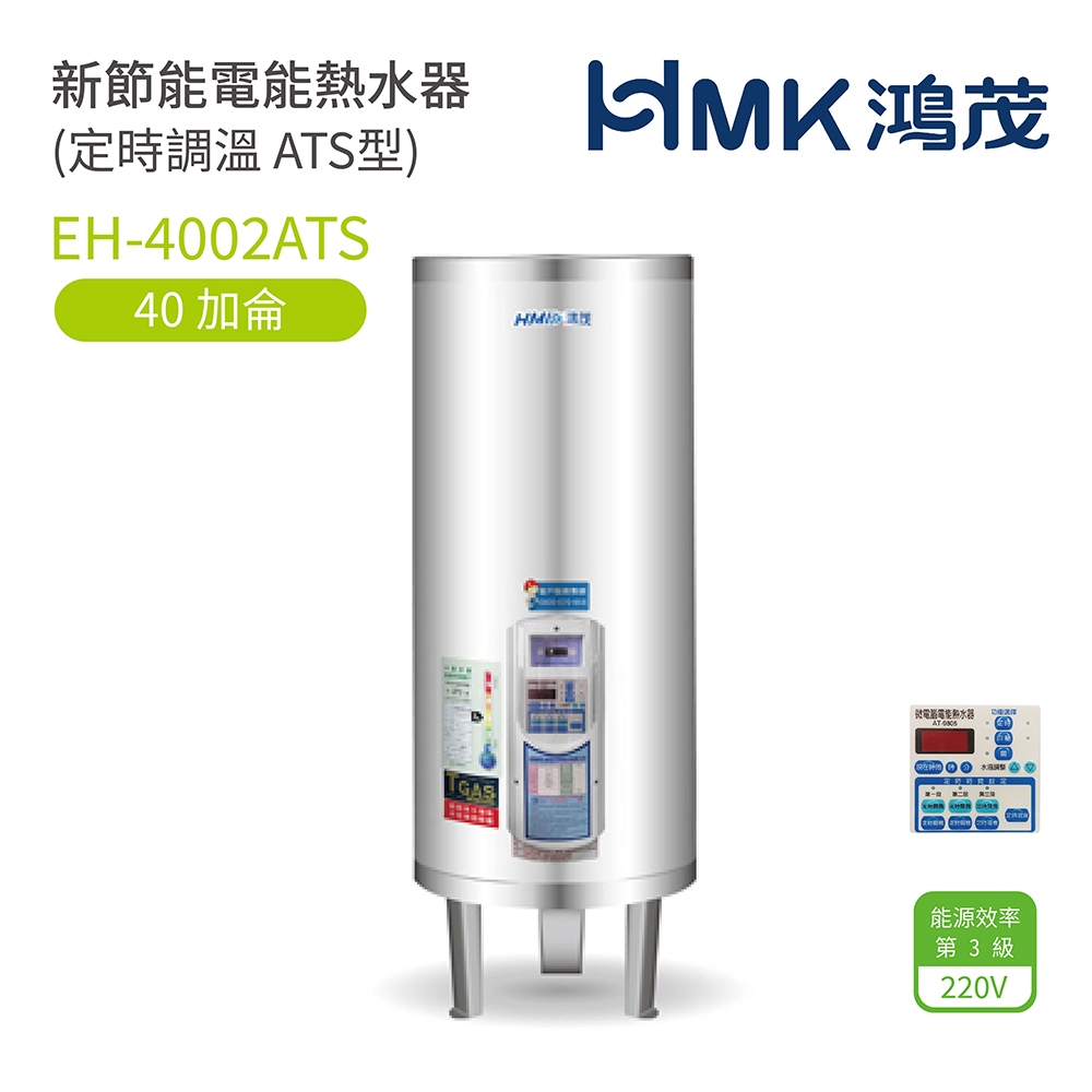 【HMK 鴻茂】不含安裝 40加侖 直立落地式 新節能電能熱水器 定時調溫ATS型(EH-4002ATS)