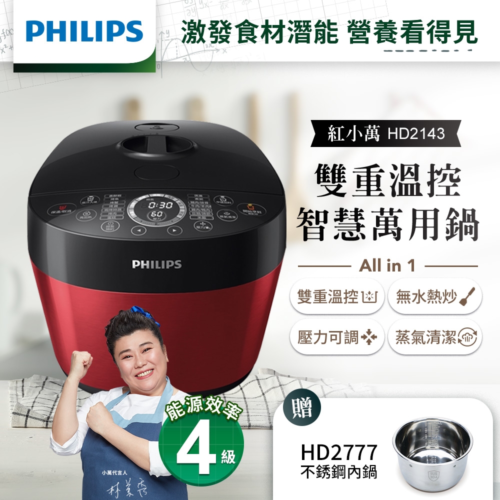 飛利浦PHILIPS 雙重溫控智慧萬用鍋(紅小萬)HD2143/50