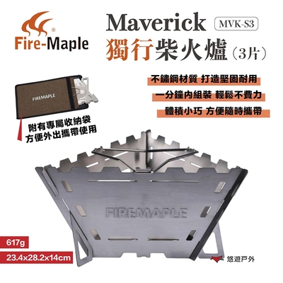 FIRE MAPLE 火楓 Maverick 獨行柴火爐(3片) 不鏽鋼烤架 露營 悠遊戶外