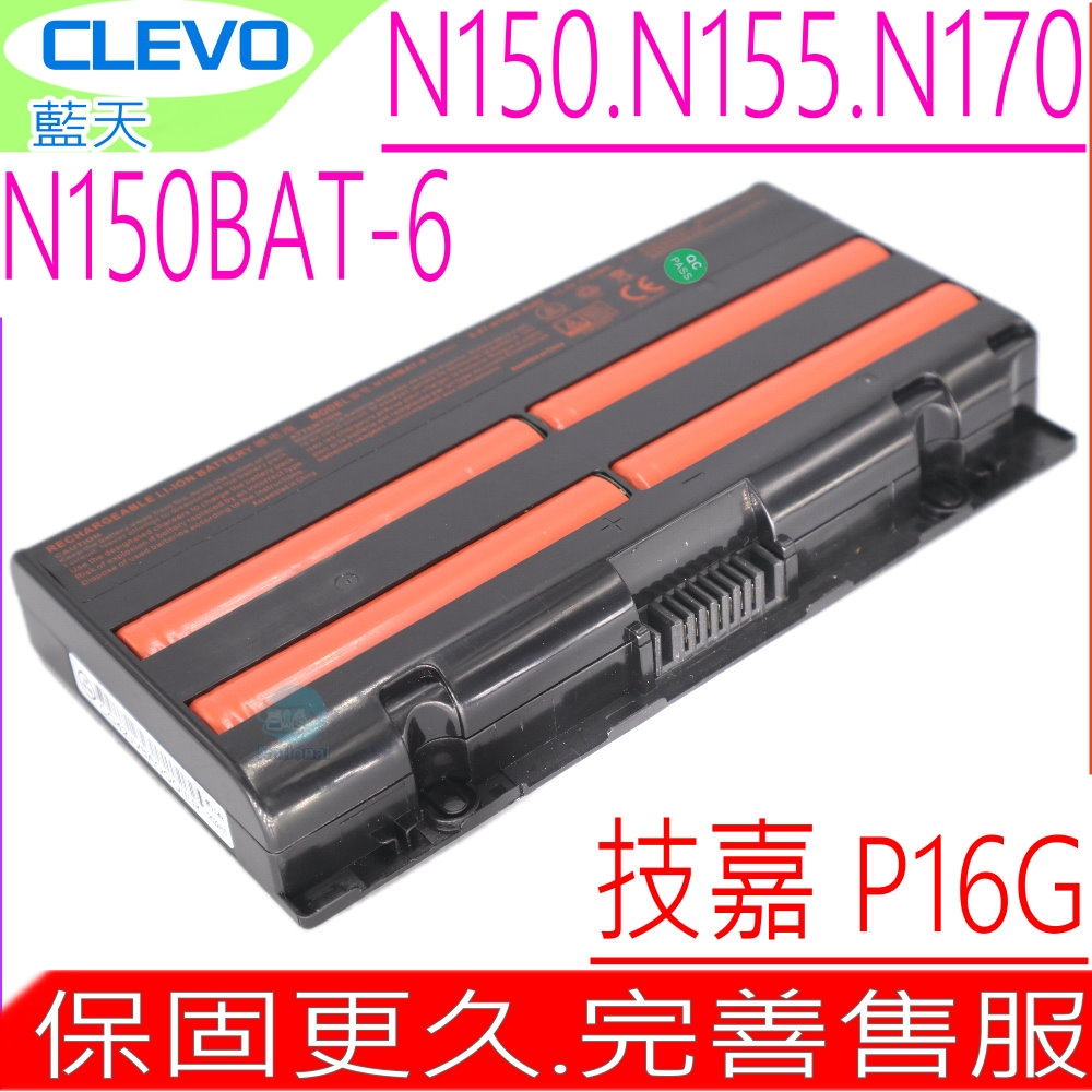 CLEVO N150BAT-6 電池 技嘉 GIGABYTE P16G 藍天 N150 N155SD N170SD N151SD 神舟 Hasee Z6 Z7M-SL7 6-87-N150S-4U92