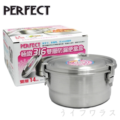 PERFECT 極緻316雙層防漏便當盒14cm-1組入