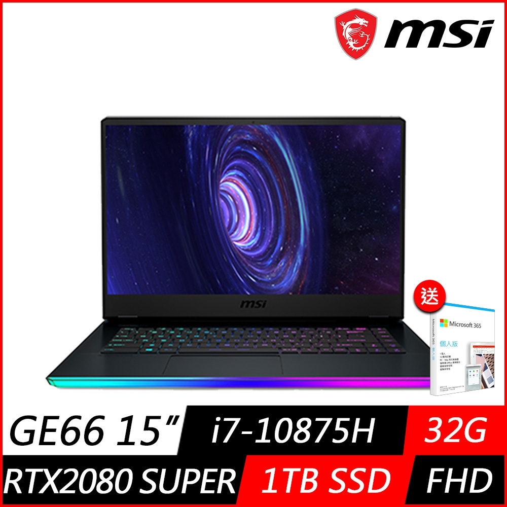 (M365組合) MSI 微星 GE66 10SGS 15.6吋電競筆電 (i7-10875H八核心/RTX2080 SUPER 8G獨顯/32G/1TB PCIe SSD/Win10 Pro)MSI 極致 GE 系列