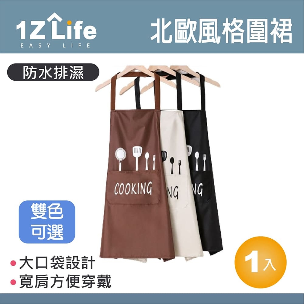 【1Z Life】北歐風烘焙料理圍裙