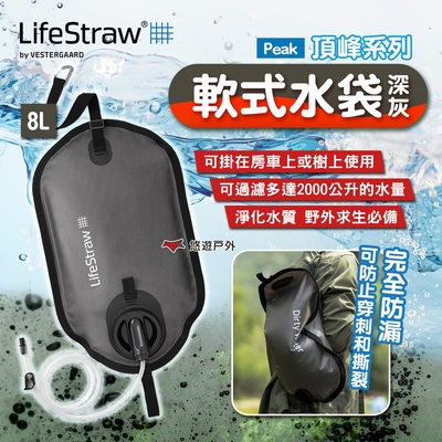 LifeStraw Peak 頂峰軟式水袋 8L 深灰 野外求生 露營 悠遊戶外