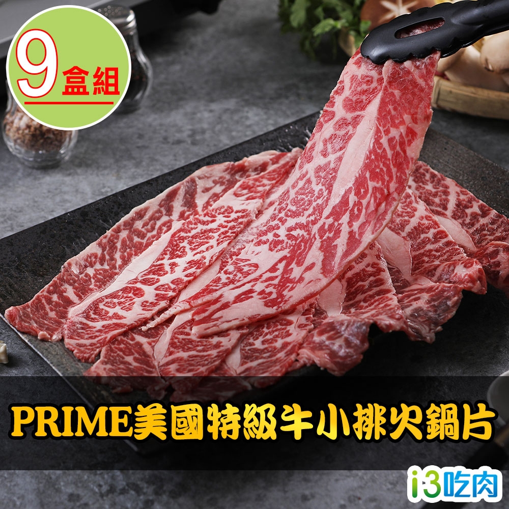 愛上吃肉 PRIME美國特級牛小排火鍋片9盒組(200g±10%/盒)