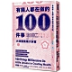 有錢人都在做的100件事：小改變累積大財富。 product thumbnail 1