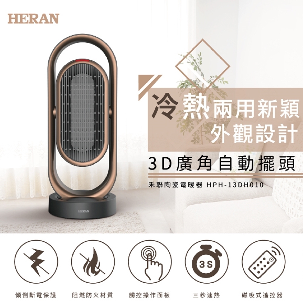 結帳驚喜 HERAN禾聯 廣角擺頭陶瓷式電暖器 HPH-13DH010