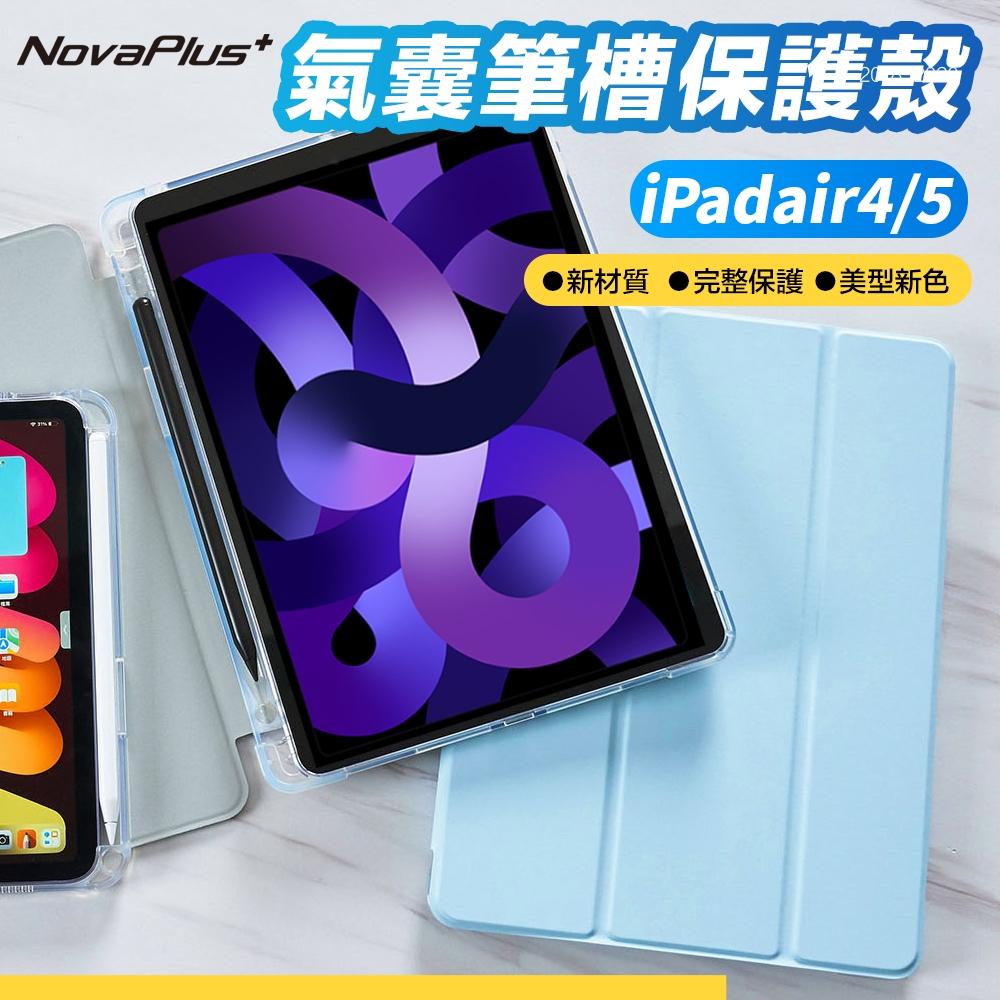 【NovaPlus】AppleiPad Air4/Air5 10.9吋新款水晶超薄防刮氣囊防摔筆槽保護殼(iPad Air筆槽保護殼)