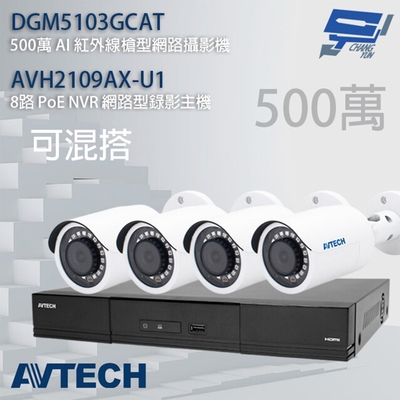 昌運監視器 AVTECH陞泰組合 可混搭 AVH2109AX-U1 主機+DGM5103GCAT 5MP槍型攝影機*4 (新款DGM5104SCT出貨)