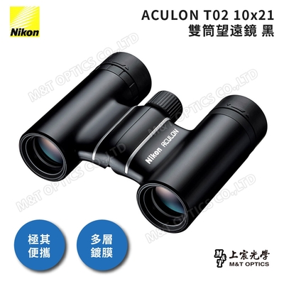 NIKON ACULON T02-10X21 迷你望遠鏡（黑） - 公司貨原廠保固