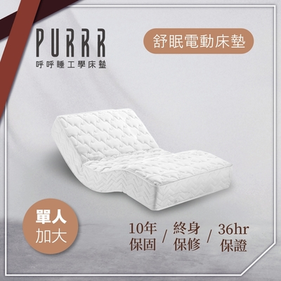 【Purrr 呼呼睡】舒眠電動系列-12按鍵(單人加大 3.5X6尺 190cm*106cm*24cm)