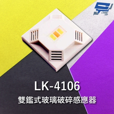 昌運監視器 Garrison LK-4106 雙鑑式玻璃破碎感應器 防拆保護 獨立音頻