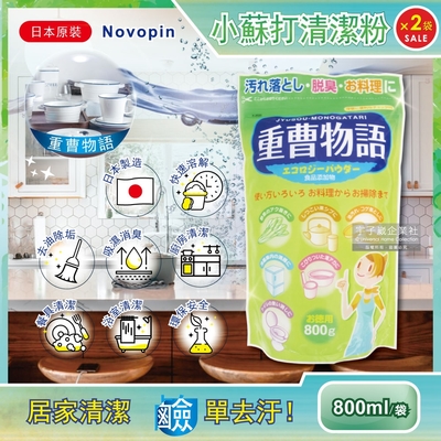 2件超值組 日本Novopin 重曹物語廚房去油汙居家清潔小蘇打粉(綠袋800g/袋 衛浴廚房髒污清潔)