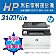 《加碼送護貝機》HP LaserJet Pro MFP 3103fdn 黑白雷射雙面傳真事務機(3G631A)(取代M227FDN) product thumbnail 1