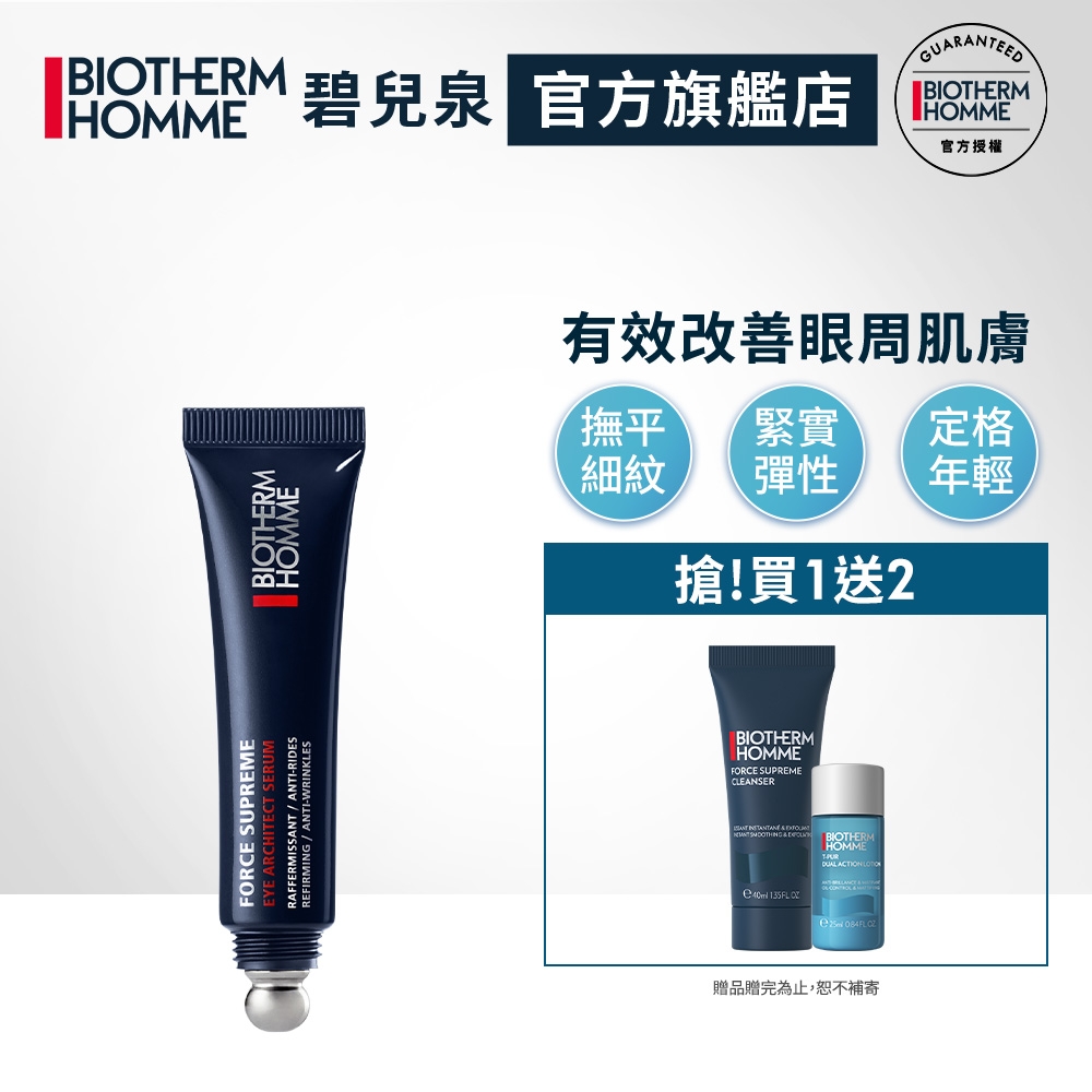 【官方旗艦店】Biotherm 碧兒泉 男仕 極量緊膚建構眼部精華 15ml