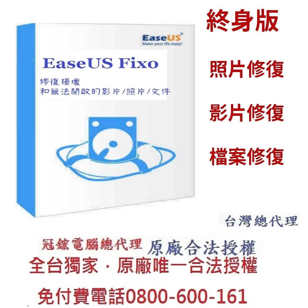 EaseUS Fixo-修復損壞和無法開啟的影片/照片/文件(終身版)v