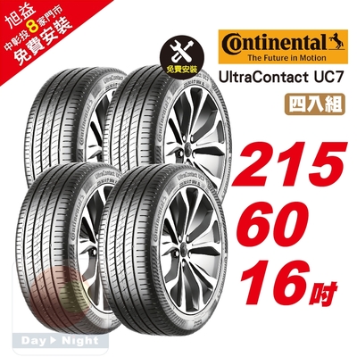 【Continental 馬牌】UltraContact UC7 優異抓地輪胎 215/60/16 4入組-(送免費安裝)