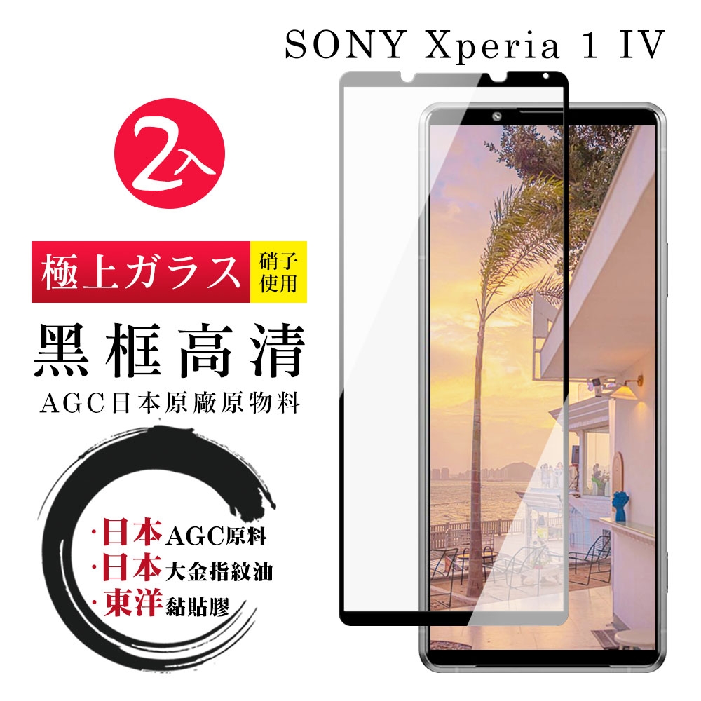 SONY Xperia 1IV  6.5吋  日本玻璃AGC黑邊透明全覆蓋玻璃鋼化膜保護貼(2入-1IV保護貼1IV鋼化膜)