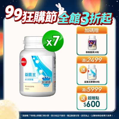 【葡萄王】益菌王膠囊60粒x7瓶 (益生菌 鳳梨酵素)