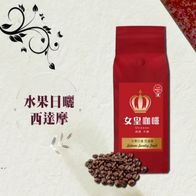 【女皇咖啡】水果日曬 西達摩 咖啡豆(中深焙 一磅入 454g)