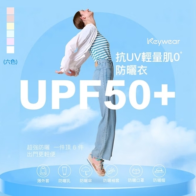 KeyWear奇威名品 超強抗UV輕盈時尚防曬外套-白色