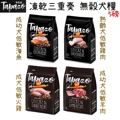 TAPAZO特百滋 凍乾三重奏 凍乾犬糧-5磅 X 1包