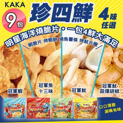 【KAKA】珍四鮮 120g 大包裝家庭號 四款任選x9包(冠軍蝦/冠軍魷/冠軍魚/海鮮蝦餅/團購美食/洋芋片)