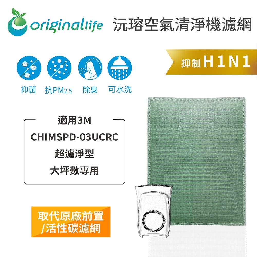 【Original Life 沅瑢】 清淨機濾網 適用3M：CHIMSPD-03UCRC超濾淨型 大坪數專用