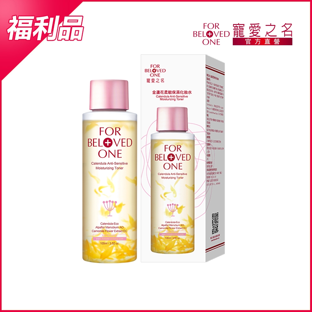 (即期/盒損品)寵愛之名 金盞花柔敏保濕化妝水 100ml 最低效期:2024/01/11