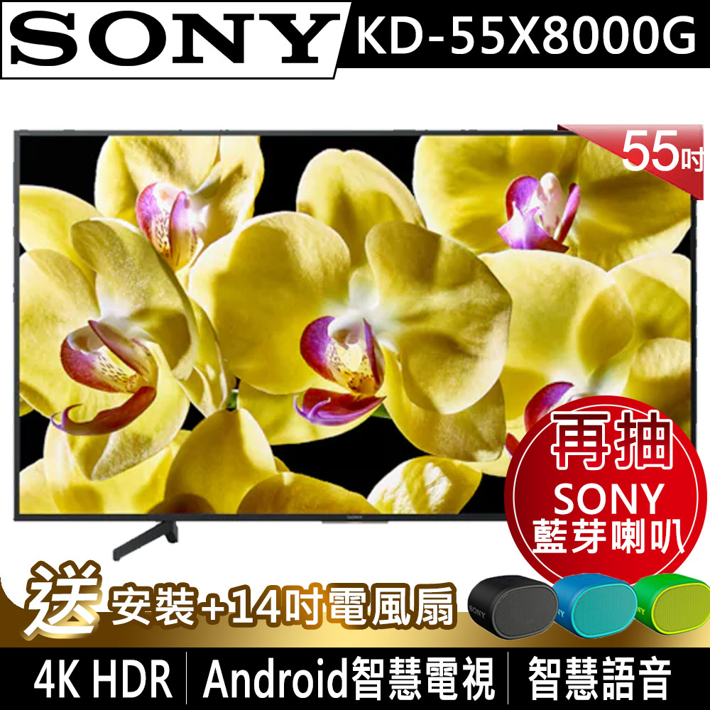 【超值】SONY索尼 55吋 4K HDR 智慧連網液晶電視 KD-55X8000G - 電視 - @網紅直播人氣商品