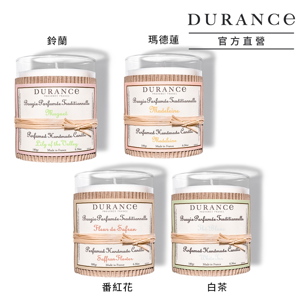 *DURANCE朵昂思 熱銷經典手工精油蠟燭180g-多款可選[鈴蘭/番紅花/ 白茶/瑪德蓮]大地系列