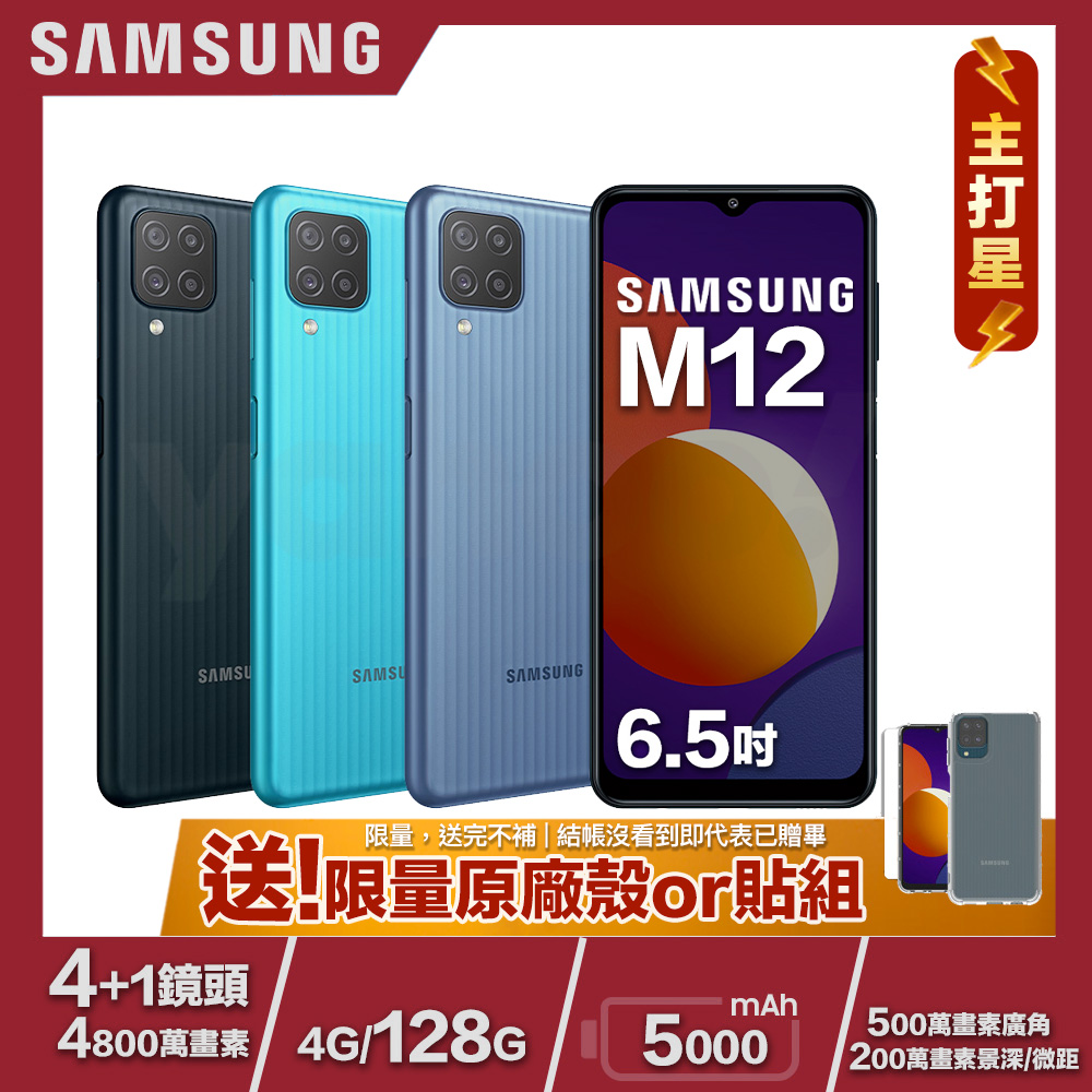 [限量原廠殼貼] Samsung M12 (4G/128G) 6.5吋 4+1鏡頭智慧手機開箱推薦mobile01
