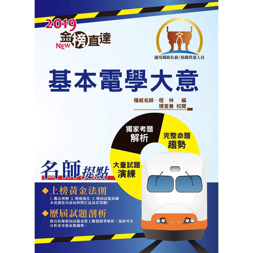108年鐵路特考「金榜直達」【基本電學大意】（最新版本，獨家收錄臺鐵管理局營運人員試題與準