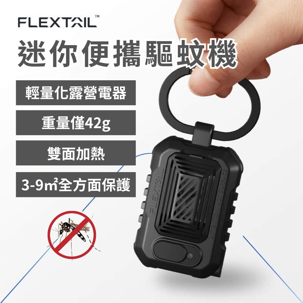 【South Life】FLEXTAIL魚尾LIGHT REPEL迷你便攜驅蚊器 送驅蚊片10片(驅蚊 戶外 露營 釣魚 輕巧 掛勾)