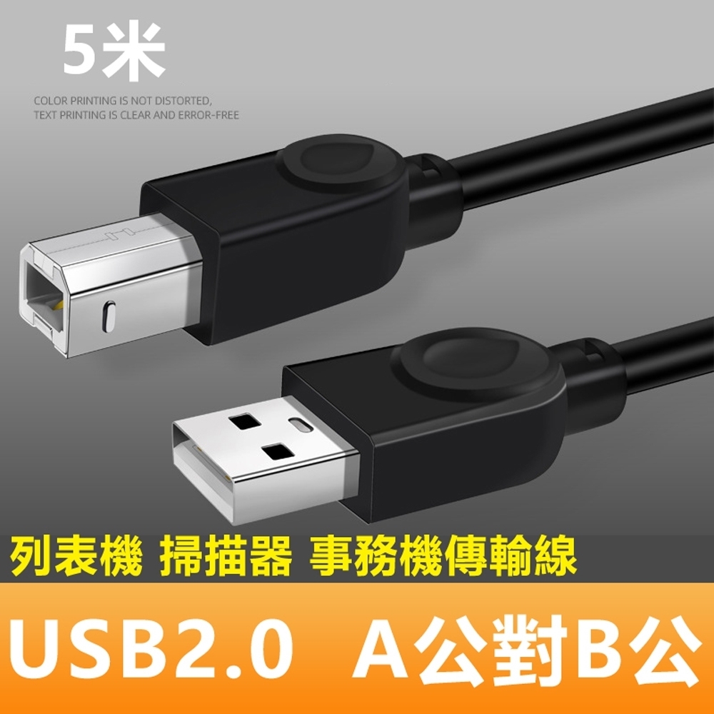 USB2.0 A公對B公銅芯列印掃描器連接傳輸線-5m