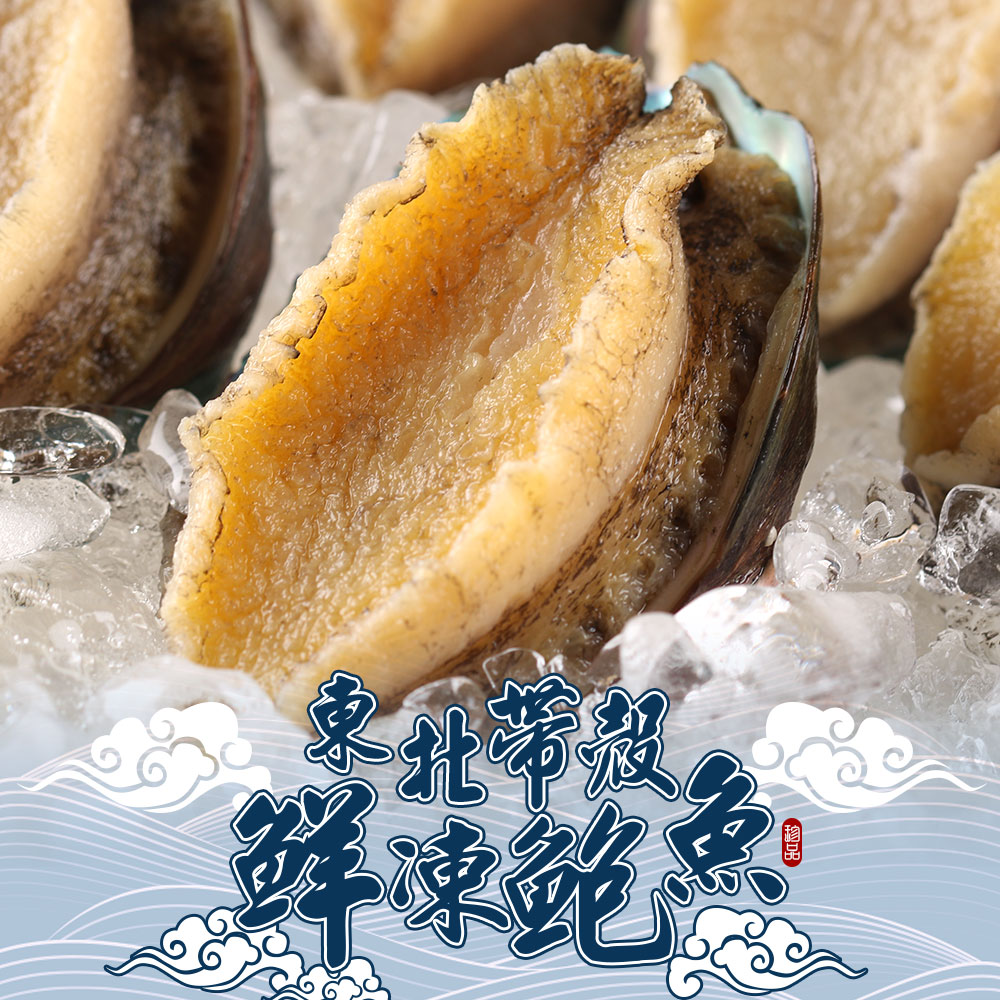 【愛上新鮮】東北帶殼鮮凍鮑魚10顆組(500g±10%/包)