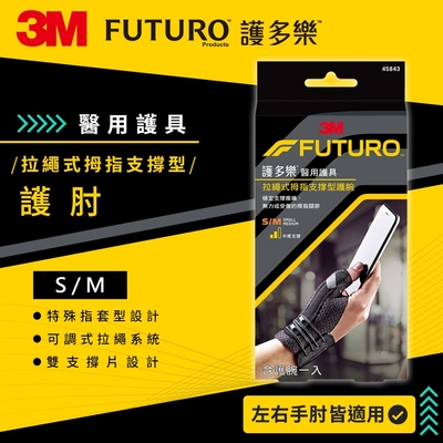 3M FUTURO護多樂 醫療級拉繩式拇指支撐型護腕(S-M)