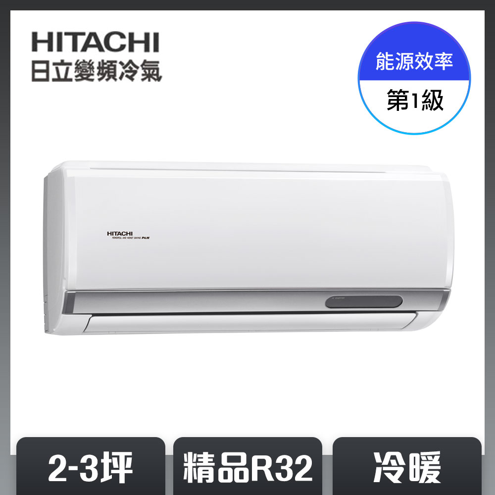 【HITACHI日立】2-3坪 R32 一級能效精品系列變頻冷暖分離式冷氣(RAC-22YP/RAS-22YSP)