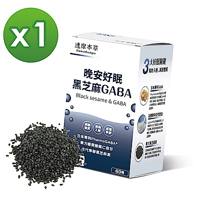 【達摩本草】晚安好眠黑芝麻Gaba x1盒 (幫助入睡、深層調節體質) 60顆/盒