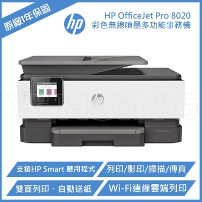 HP OfficeJet Pro 8020 雙面列印 彩色無線噴墨多功能事務機 (1KR67D)