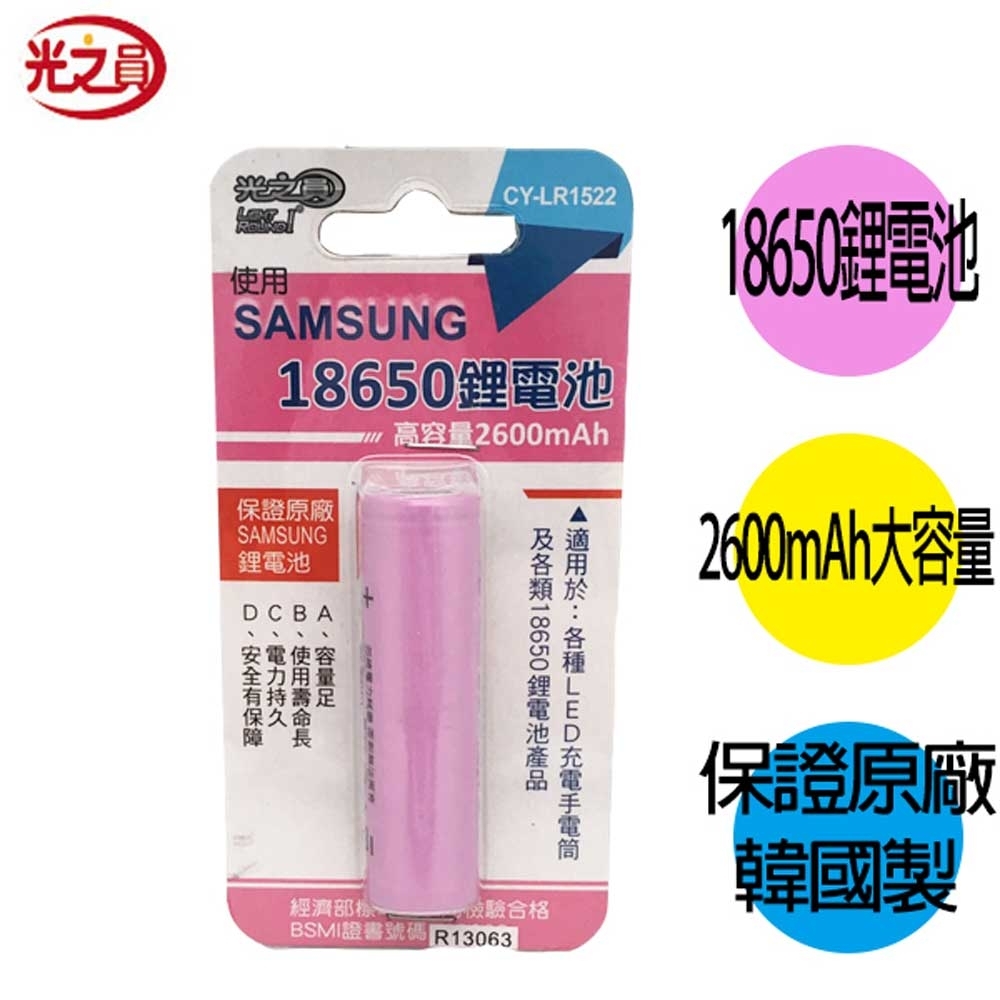 光之圓 LR-CY1522 18650 2600mAh(正極平頭) 1入