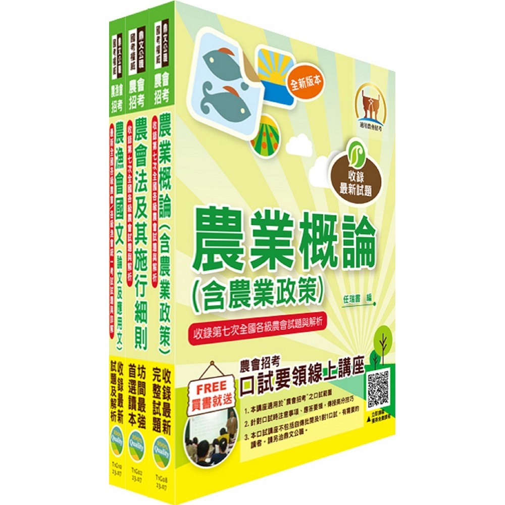 2023農會招考【對應最新考科修正】(全國各級農會聘任職員統一考試適用)（新進人員各類別八職等）套書（贈題庫網帳號、雲端課程）