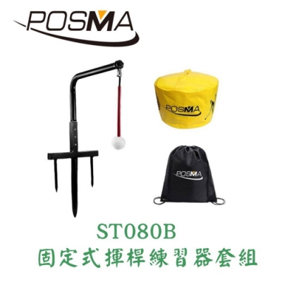 POSMA 高爾夫 固定式揮桿練習器套組 ST080B