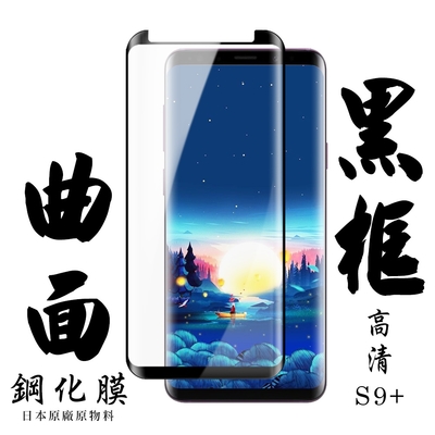 三星 S9plus/s9+ 日本玻璃保護貼AGC黑邊曲面防刮鋼化膜(S9+保護貼S9+鋼化膜)