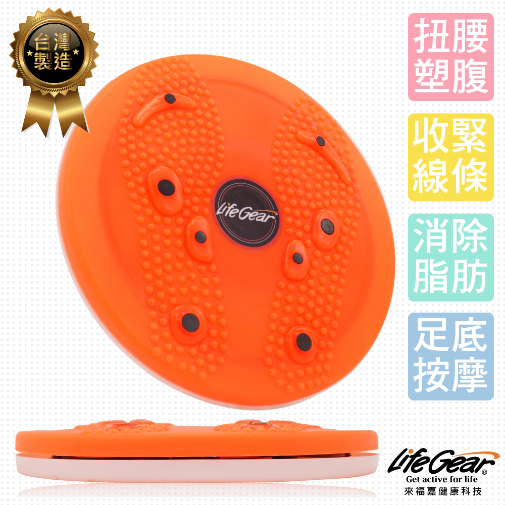 【來福嘉 LifeGear】33010 台製磁石按摩顆粒扭腰盤(腳底按摩/輕巧好攜帶)