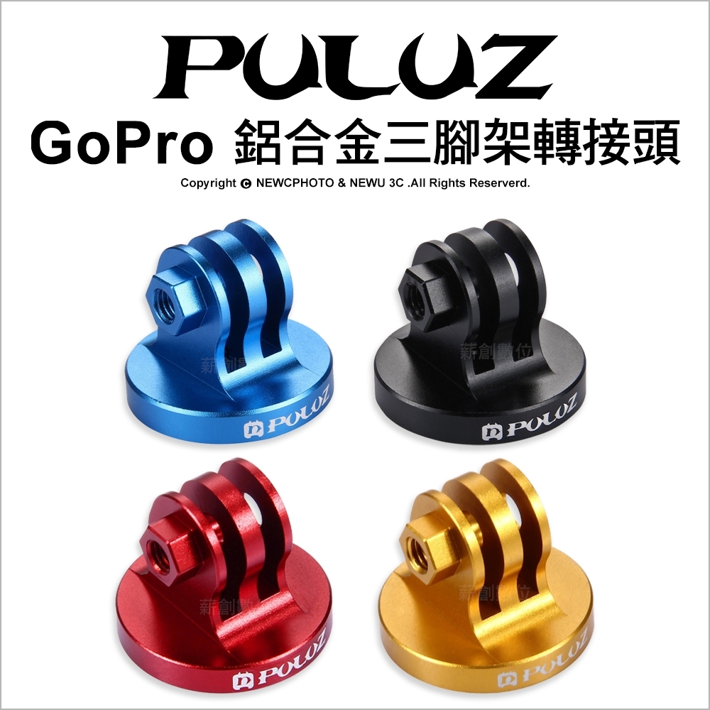 【PULUZ胖牛】PU145 GoPro 鋁合金三腳架轉接頭