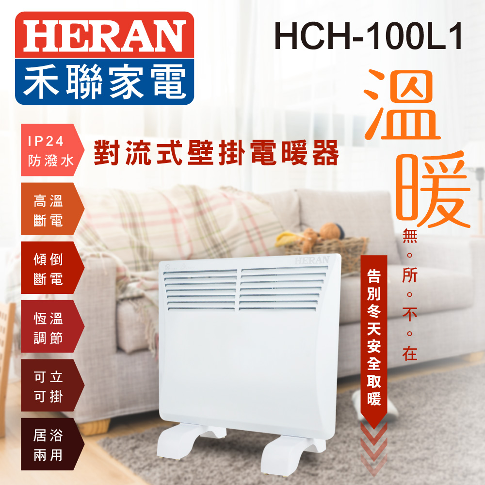 HERAN禾聯防潑水對流式壁掛電暖器HCH-100L1